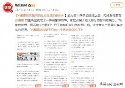 ​谢娜谈成为三孩妈妈经历：曾无法平衡家庭与社交