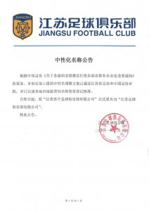 ​正式更名！江苏苏宁发布公告，更名为“江苏足球俱乐部”