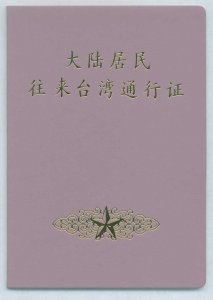 ​怎么办理往来台湾通行证？