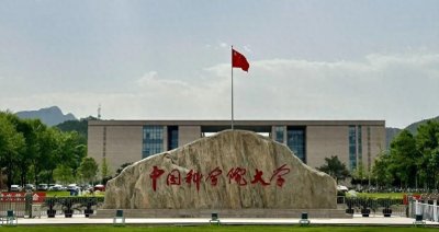 ​易混淆的大学：四、中国科学院大学和中国科学技术大学