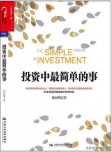 ​《投资中最简单的事》，投资界的经典必读书