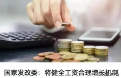 ​发改委敲定涨工资！工资标准分3大类，带编制都注意！