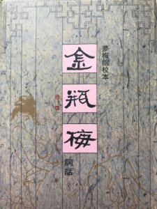 ​细读《金瓶梅词话》第19回之大煞风景的金莲扑蝶