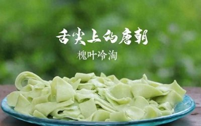 ​武则天发明的冷淘凉面和她的初恋故事