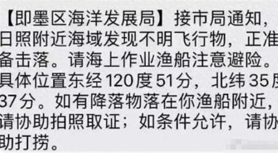 ​山东UFO事件极不寻常：官方公开宣布要击落，还请渔民协助打捞