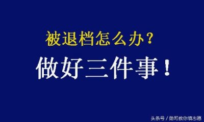 ​高考考生，被退档怎么办？做好三件事，是关键！