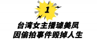 ​因偷拍事件毁掉人生，却亲手将闺蜜送进监狱，璩美凤活得有多彪悍
