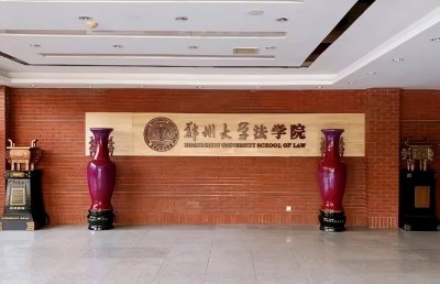 ​学院巡礼 | 郑州大学法学院