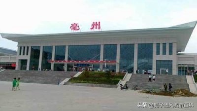 ​安徽省亳州市主要的五座火车站一览