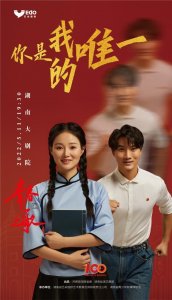 ​《你是我的唯一》唱响时代的“青春之歌”