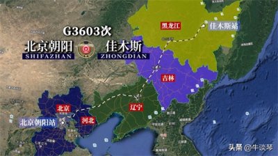 ​G3603次列车运行线路图：北京朝阳开往佳木斯，全程1585公里