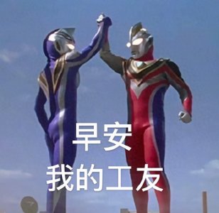 ​打工人斗图表情包合集｜早安，我的工友