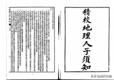 ​明代徐善继、徐善述古本《地理人子须知》