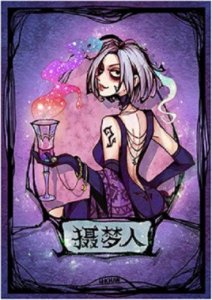 ​狼人杀高手攻略之【摄梦人】