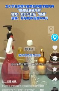 ​女大学生按摩遭男技师扒内裤，让她跪着背对男技师，警方确认擦边