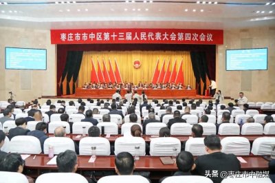 ​枣庄市市中区第十三届人民代表大会第四次会议胜利闭幕