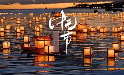 ​中元节的由来和变迁