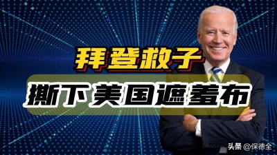 ​拜登下台前，特赦亲儿子，国家法制终不敌家族利益！