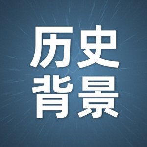 ​坎巨提的命运之谜：一个曾被清朝统治的地区如何脱离中国的控制？
