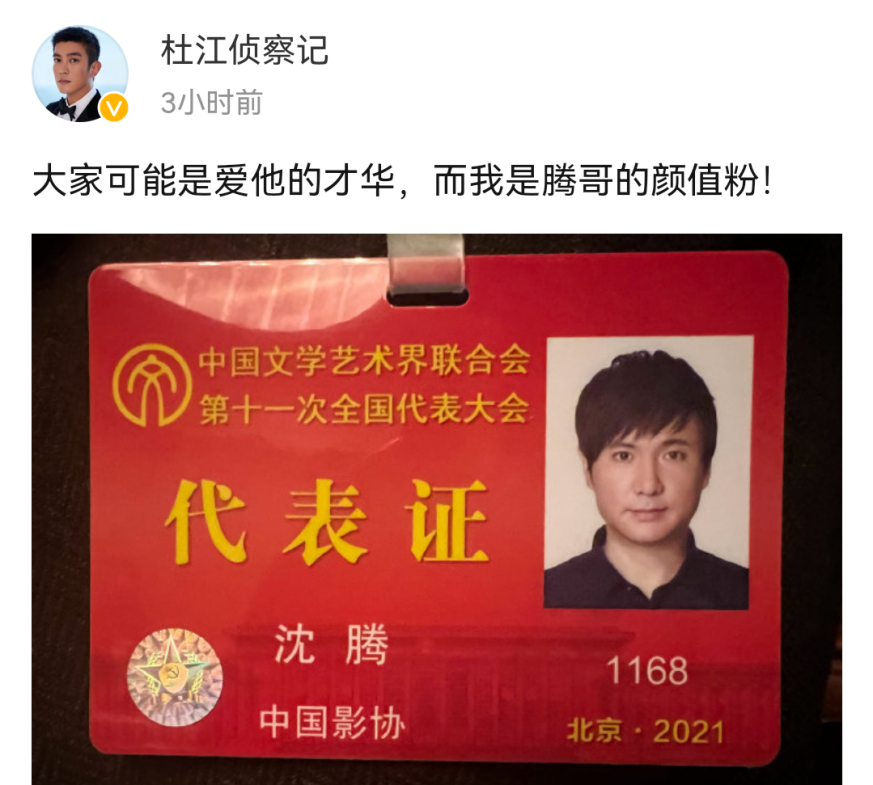 沈腾文代会证件照曝光，五官标致模样青涩，杜江都直言是其颜值粉