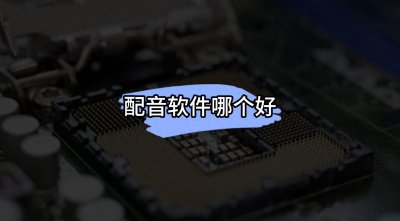 ​配音软件有哪些？配音软件哪个好？2023配音软件app排行榜