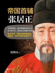 ​张居正:明代杰出的政治家与改革家