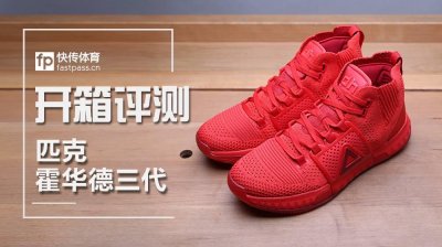 ​快传开箱丨匹克霍华德三代