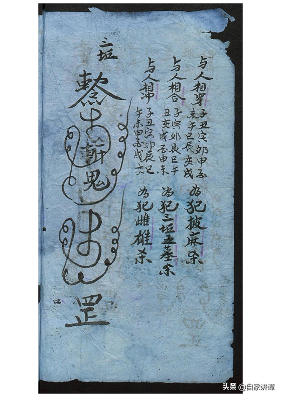 符咒类古籍——《张天师祛病符法》