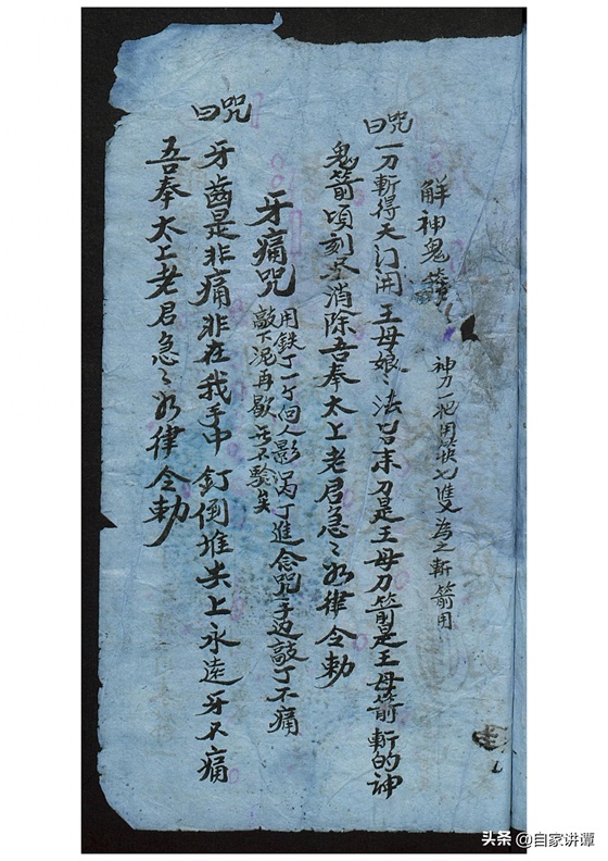 符咒类古籍——《张天师祛病符法》