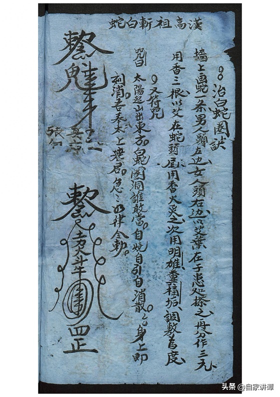 符咒类古籍——《张天师祛病符法》