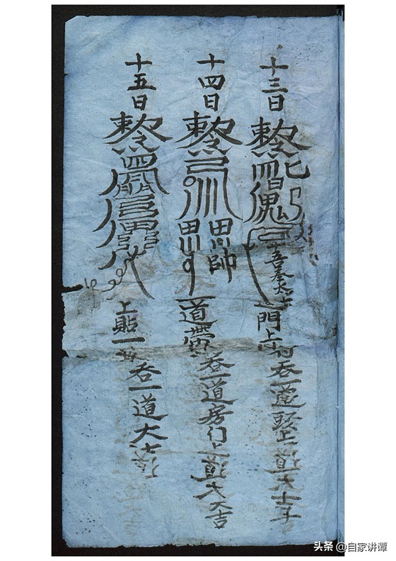 符咒类古籍——《张天师祛病符法》