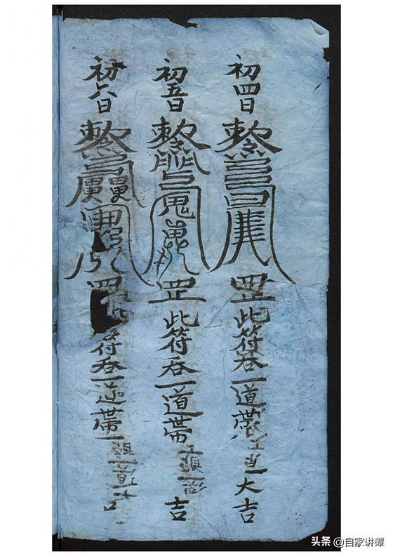 符咒类古籍——《张天师祛病符法》