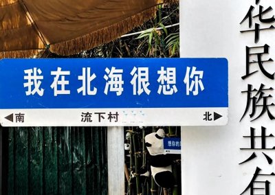 ​我哈尔滨人，退休后在北海定居，谈一谈对北海真实感受，全是实话