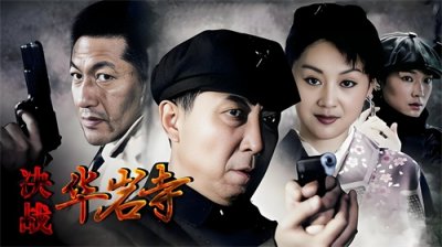 ​经典谍战剧：《决战华岩寺》
