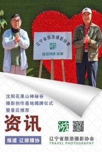 ​沈阳花果山神秘谷景区“摄影创作基地”揭牌仪式暨景区推荐