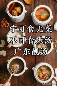 ​广东靓汤的3种制法，9道靓汤，在广东“宁可食无菜，不可食无汤”