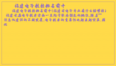 ​福建电子技校排名前十