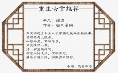 ​推荐：经典好看的重生古言，文笔好，情节妙，让人读之欲罢不能！