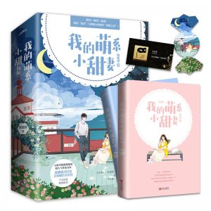 ​新书资讯丨《我的萌系小甜妻》陆轻筠