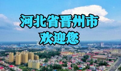 ​278.河北省晋州市的概况