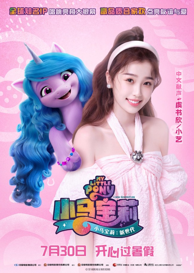 《小马宝莉：新世代》特辑虞书欣上演升级版