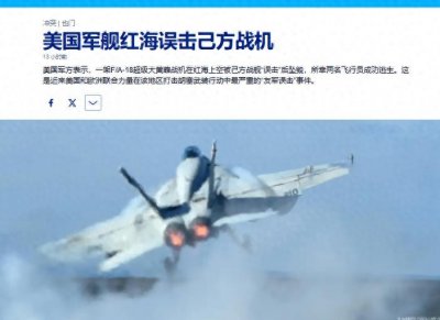 ​出大事了！美军F18战机遭击落，1亿美元打了水漂，给中国提了个醒