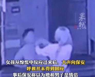 ​杭州一小区58岁男子强吻27岁女孩，小区保安全程围观！警方通报