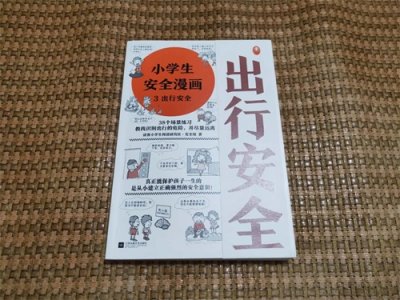 ​《小学生安全漫画》：安全事项要谨记，安全意识从安全漫画开始