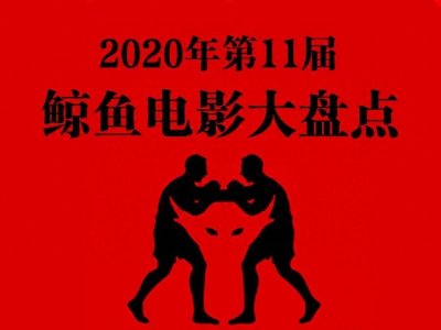 ​2020年第11届鲸鱼电影年终盘点