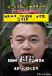 ​山东租车店老板春节出租劳斯莱斯15天15万，自己开8手夏利回家！