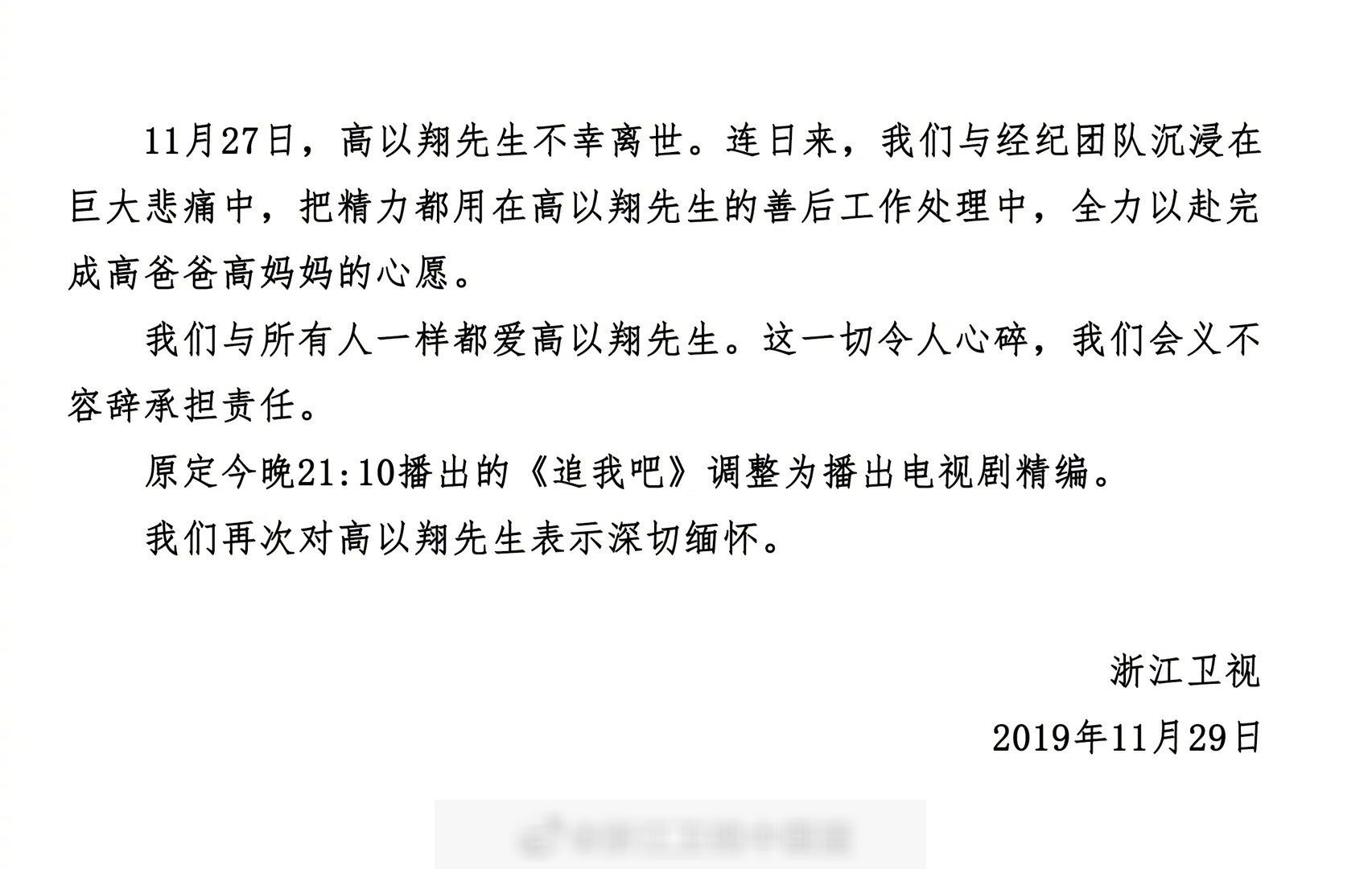 浙江卫视首次发表声明公开道歉，分析高以翔猝死事后的三次回应