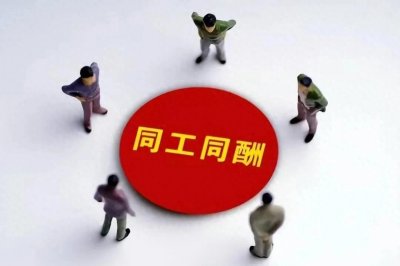 ​同工同酬是什么意思，你赞成同工同酬吗？