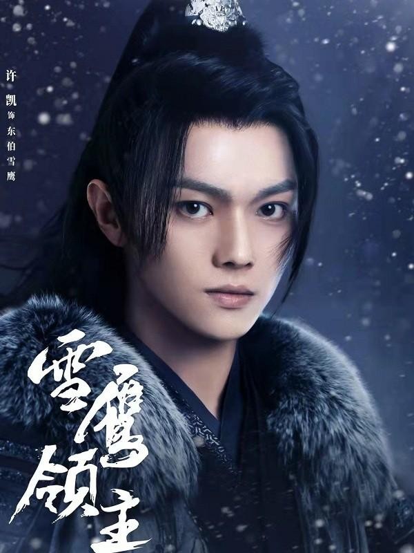 轩辕剑小雪扮演者是谁（娜扎新剧搭档许凯能否超越小雪)