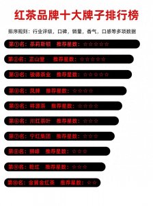 ​红茶十大品牌排行榜！